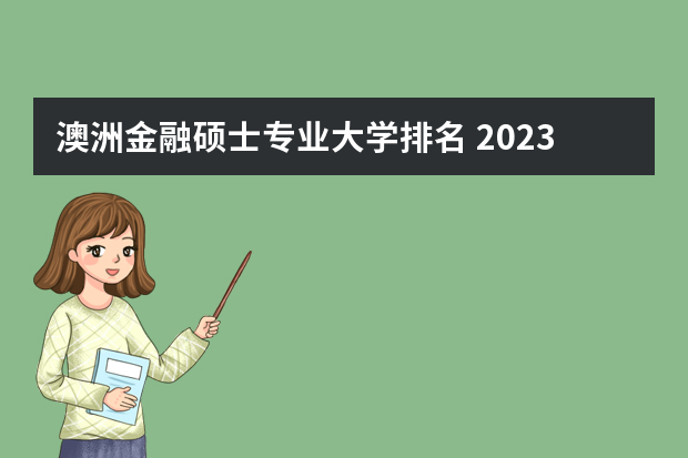 澳洲金融硕士专业大学排名 2023年澳大利亚金融专业院校推荐？